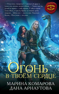  книга Огонь в твоем сердце