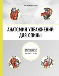  книга Анатомия упражнений для спины (2-е изд.)