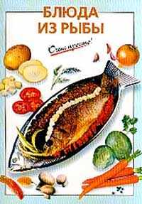  книга Блюда из рыбы