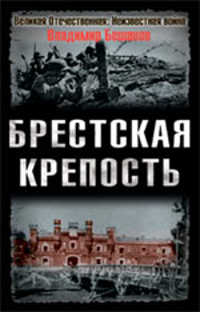  книга Брестская крепость