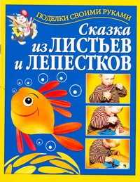  книга Сказка из листьев и лепестков