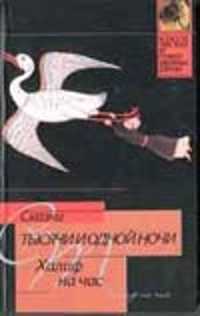  книга Сказки тысячи и одной ночи. Халиф на час