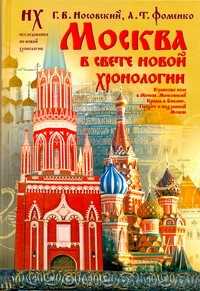  книга Москва в свете новой хронологии