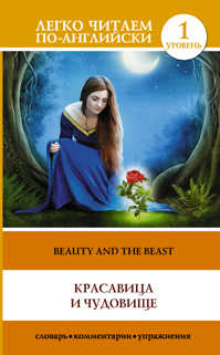  книга Красавица и чудовище = Beauty and the Beast