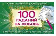  книга 100 гаданий на любовь