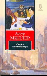  книга Человек, которому так везло. Все мои сыновья. Смерть коммивояжера