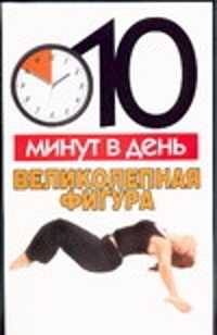  книга 10 минут в день.Великолепная фигура