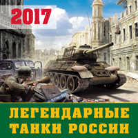  книга Легендарные танки России. Календарь настенный на 2017 год