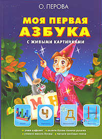  книга Моя первая азбука с живыми картинками