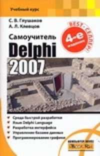 книга Delphi 2007