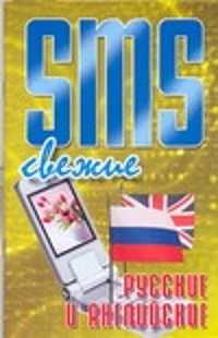  книга SMS свежие русские и английские