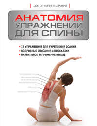  книга Анатомия упражнений для спины