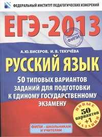  книга Русский язык. 50+1 типовых вариантов экзаменационных работ для подготовки к ЕГЭ