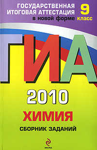  книга ГИА - 2010. Химия: сборник заданий: 9 класс