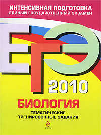  книга ЕГЭ - 2010. Биология: тематические тренировочные задания