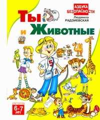  книга Ты и животные