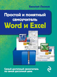  книга Простой и понятный самоучитель Word и Excel. 2-е издание