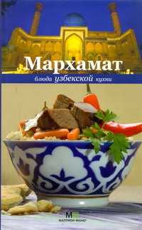 книга Мархамат.Блюда узбекской кухни