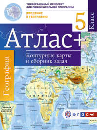  книга Атлас + контурные карты 5 класс. Введение в географию. ФГОС (с Крымом)