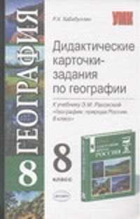  книга Дидактические карточки-задания по географии 8 класс