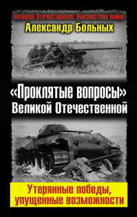  книга «Проклятые вопросы» Великой Отечественной. Утерянные победы, упущенные возможности