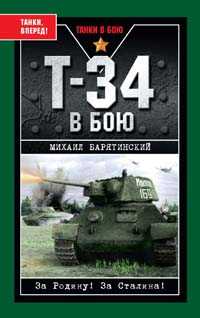 книга Т-34 в бою