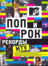  книга Поп и рок. Рекорды MTV