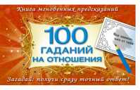  книга 100 гаданий на отношения