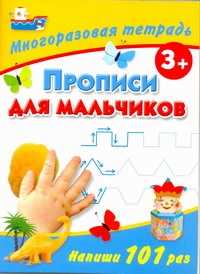  книга Прописи для мальчиков. Многоразовая тетрадь 3+