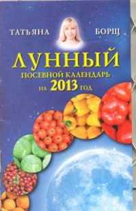  книга Лунный посевной календарь на 2013 год