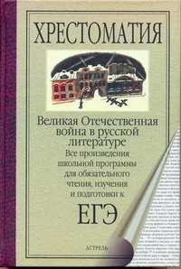  книга ЕГЭ Литература. Великая Отечественная война в русской литературе