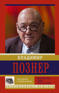  книга Прощание с иллюзиями. Начало