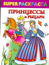  книга Принцессы и рыцари. Superраскраска