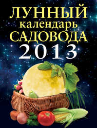  книга Лунный календарь садовода 2013