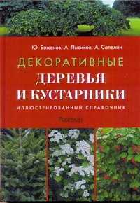  книга Декоративные деревья и кустарники
