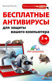  книга Бесплатные антивирусы для защиты вашего компьютера (+DVD). 2-е издание