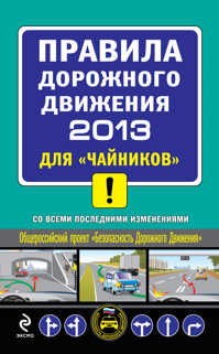  книга ПДД 2013 для 