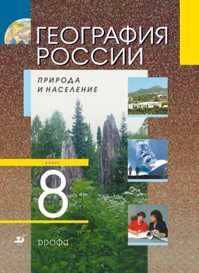  книга География России.8кл.Природа и население