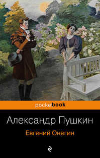  книга Евгений Онегин