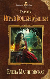  книга Гадалка. Игра в кошки-мышки