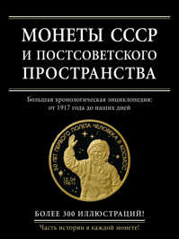  книга Монеты СССР и постсоветского пространства