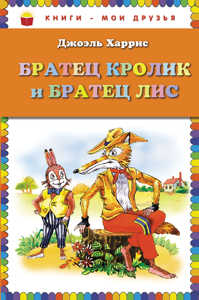  книга Братец Кролик и Братец Лис (ил. А. Воробьева)