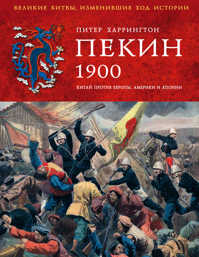  книга Пекин 1900 год. Китай против Европы, Америки и Японии