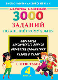  книга 3000 заданий по английскому языку. 4 класс