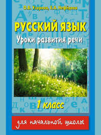  книга Русский язык. Уроки развития речи. 1 класс