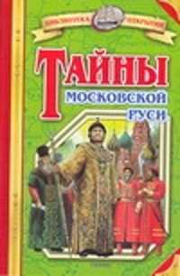  книга Тайны Московской Руси