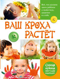  книга Ваш кроха растет