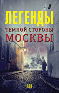  книга Легенды темной стороны Москвы