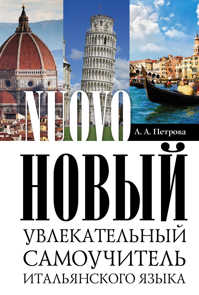  книга Новый самоучитель итальянского языка