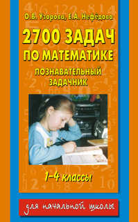  книга 2700 задач по математике. 1-4 класс. Познавательный задачник